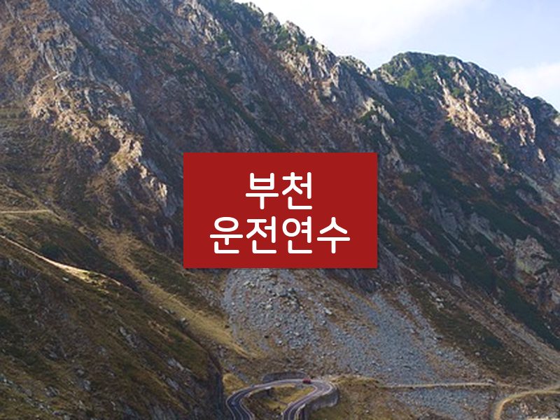 부천운전연수 후기