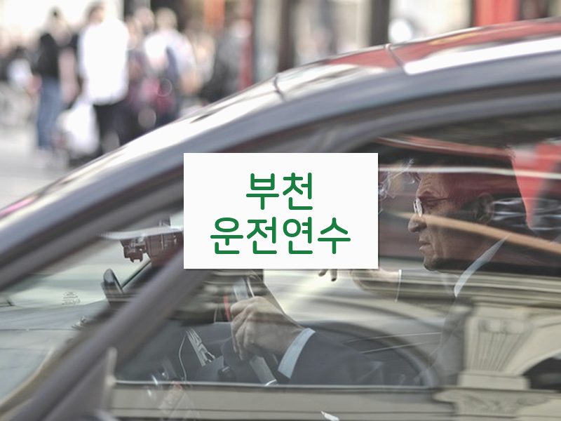 부천운전연수 후기