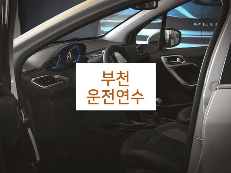 부천운전연수 후기