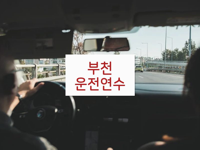 부천운전연수 후기