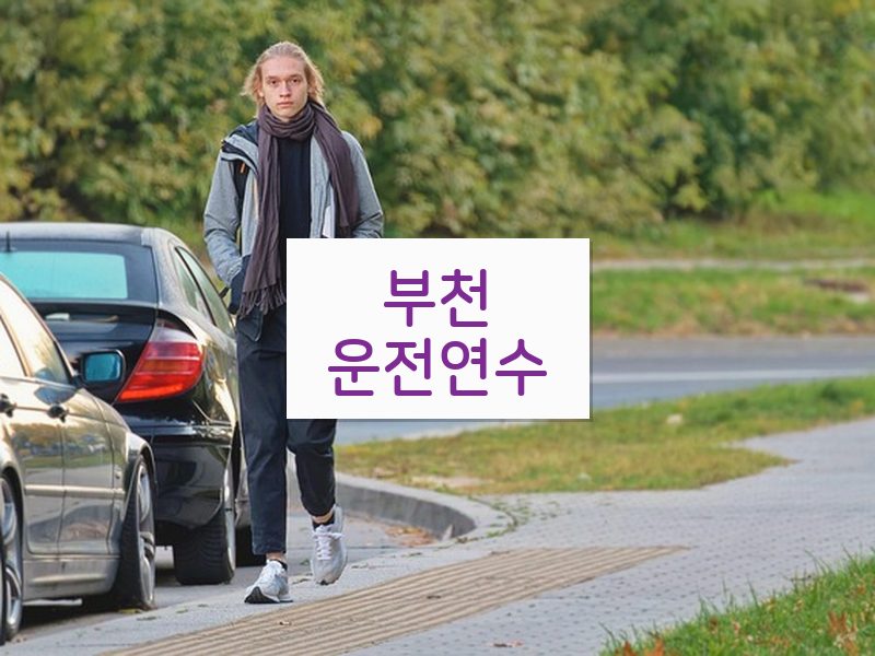 부천운전연수 후기