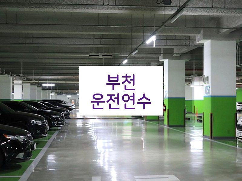 부천운전연수 후기
