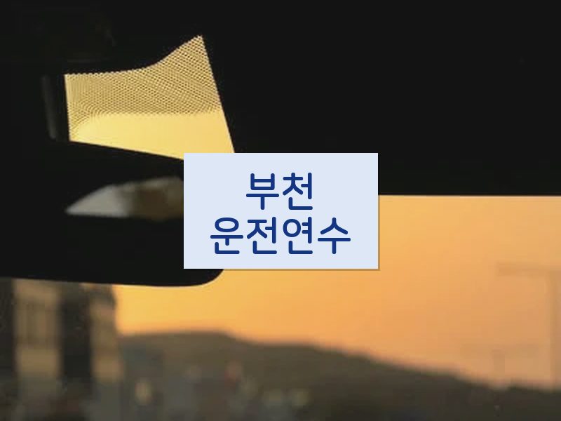 부천운전연수 후기