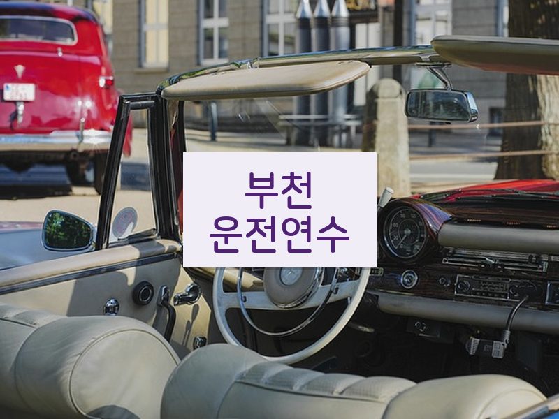 부천운전연수 후기