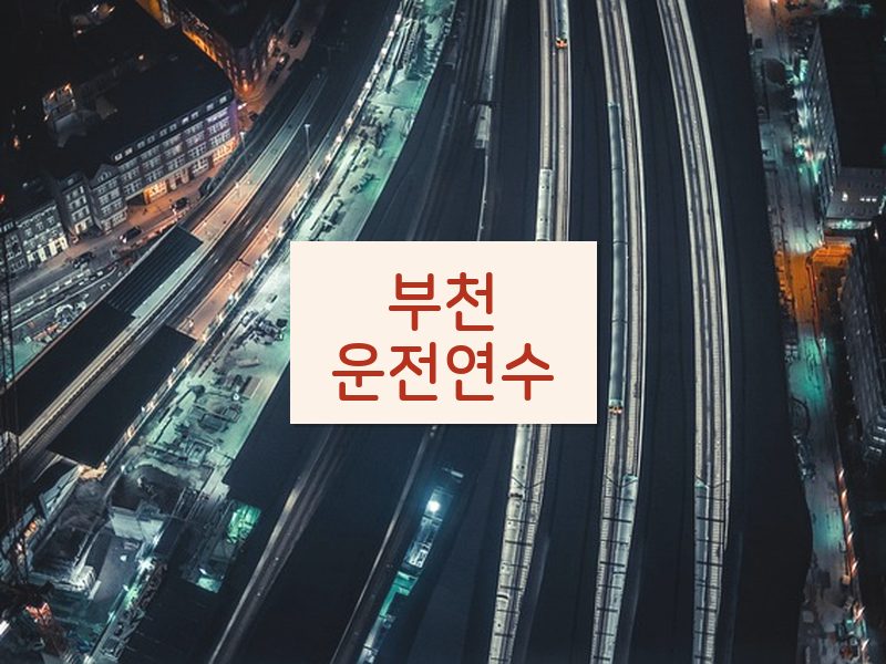 부천운전연수 후기