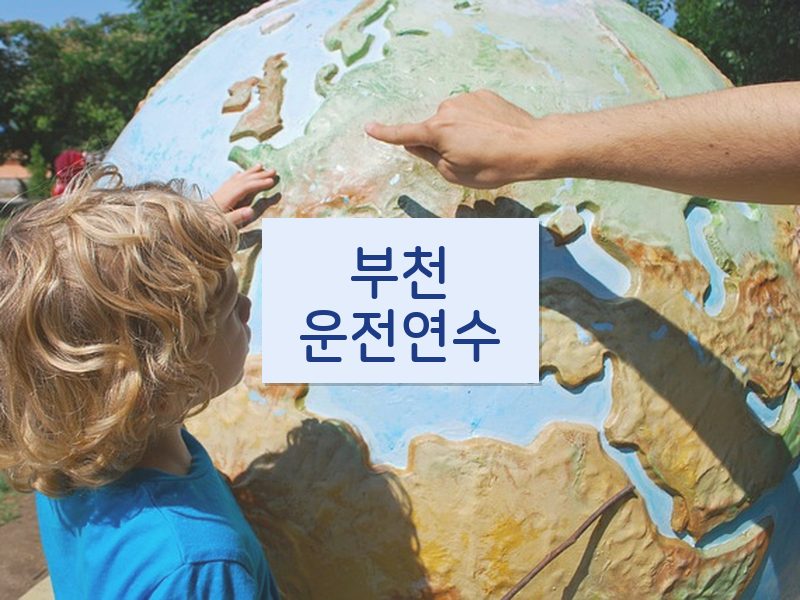 부천운전연수 후기