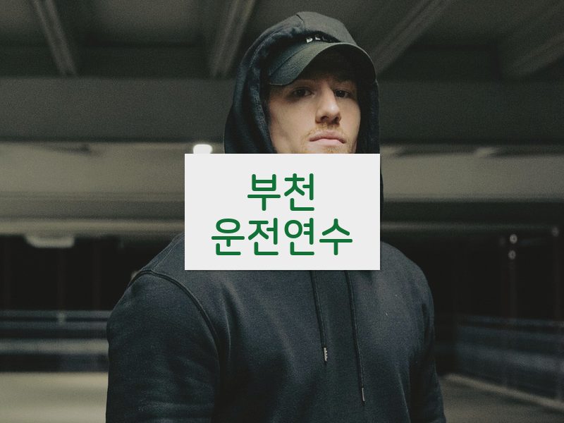 부천운전연수 후기