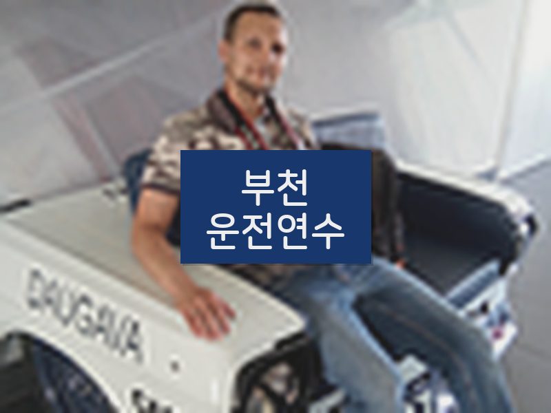 부천운전연수 후기