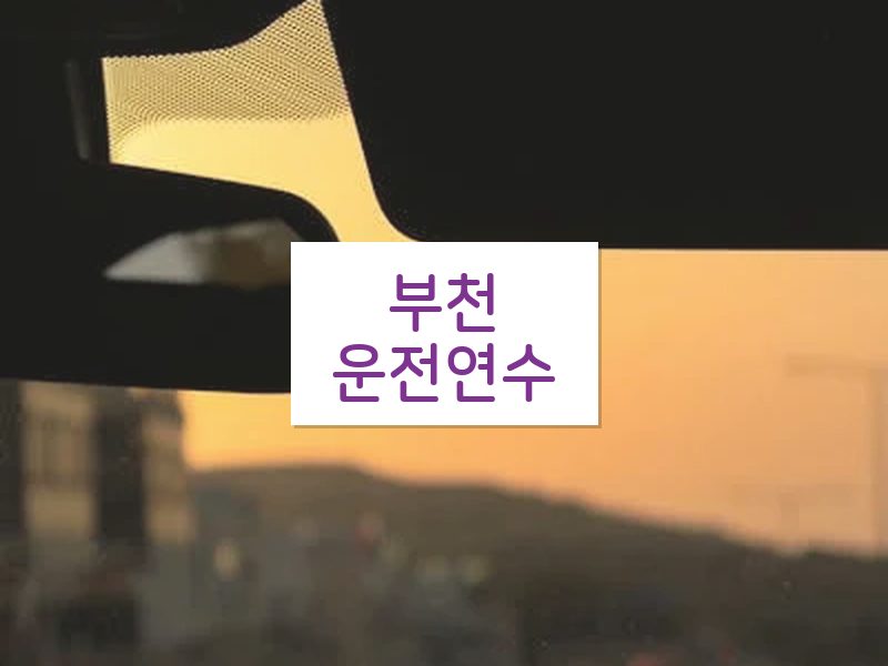 부천운전연수 후기