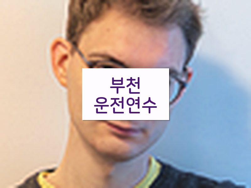 부천운전연수 후기