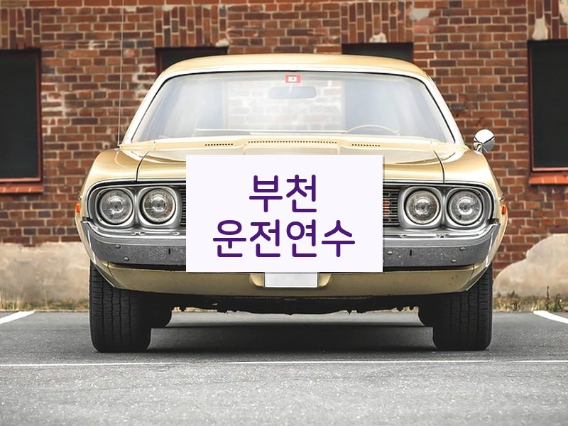 부천운전연수 후기
