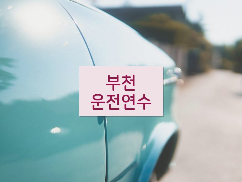 부천운전연수 후기