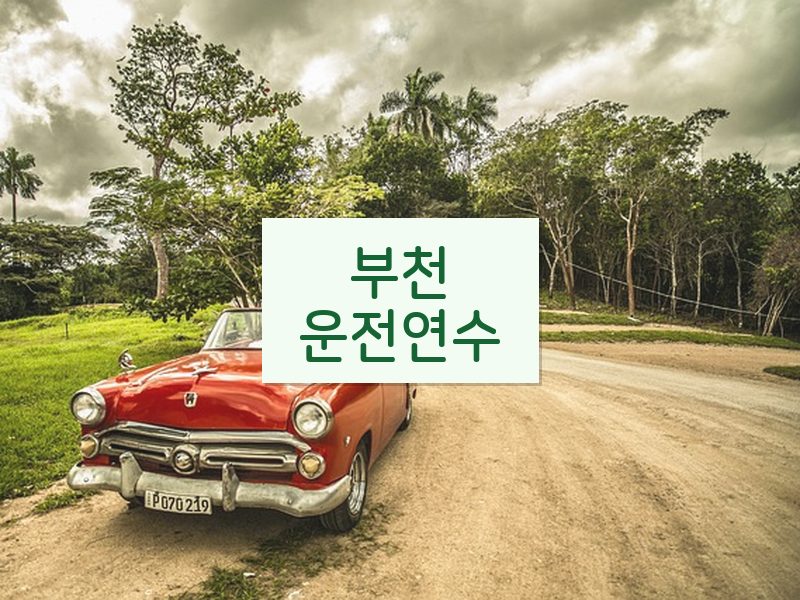 부천운전연수 후기