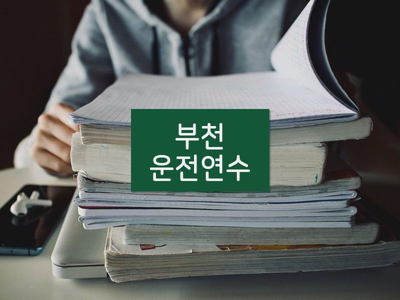 부천운전연수 후기