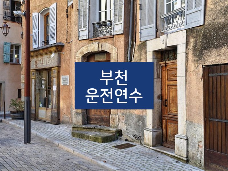 부천운전연수 후기