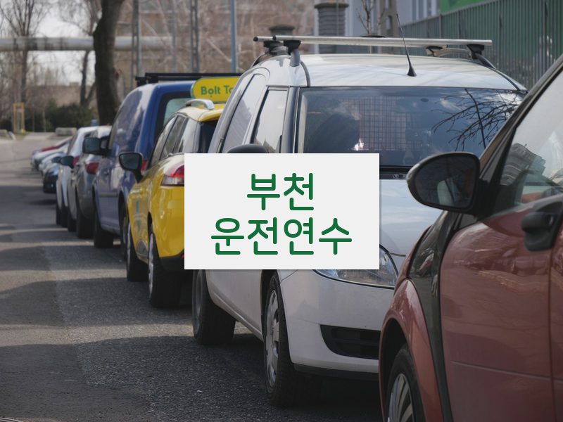 부천운전연수 후기