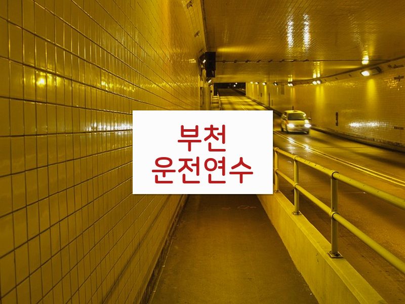 부천운전연수 후기