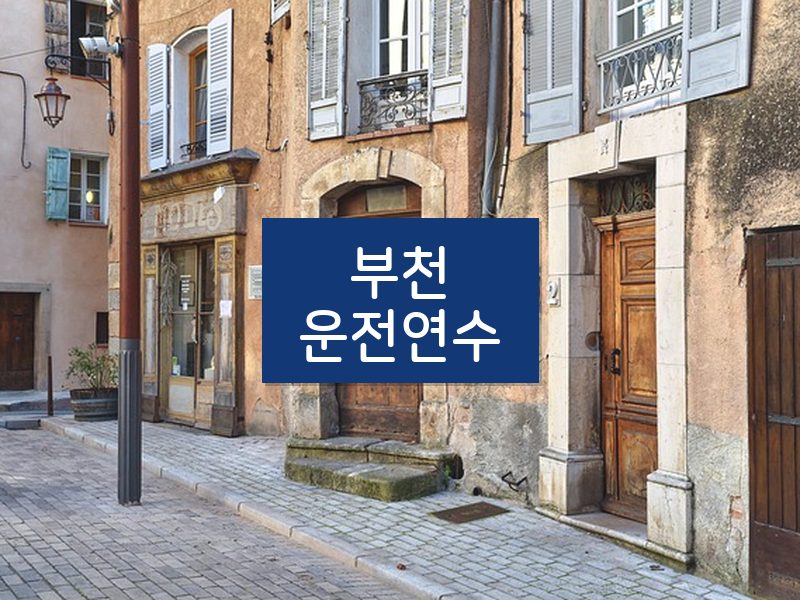 부천운전연수 후기