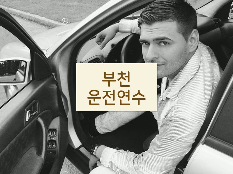 부천운전연수 후기