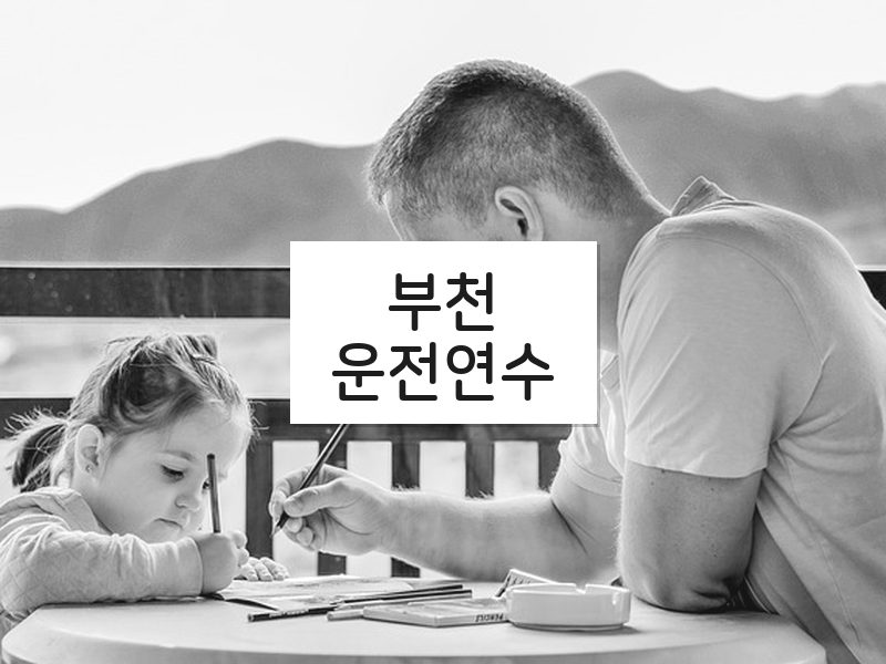 부천운전연수 후기