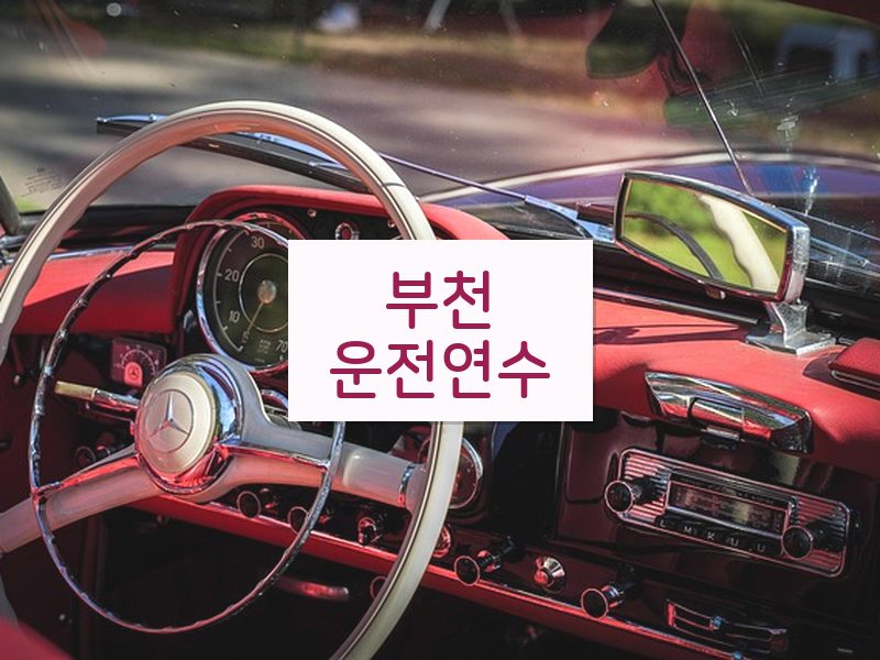 부천운전연수 후기