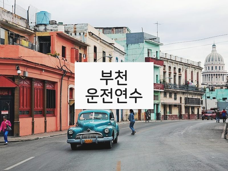 부천운전연수 후기