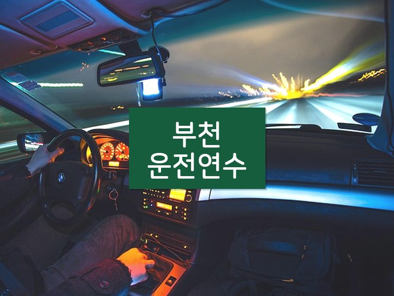 부천운전연수 후기