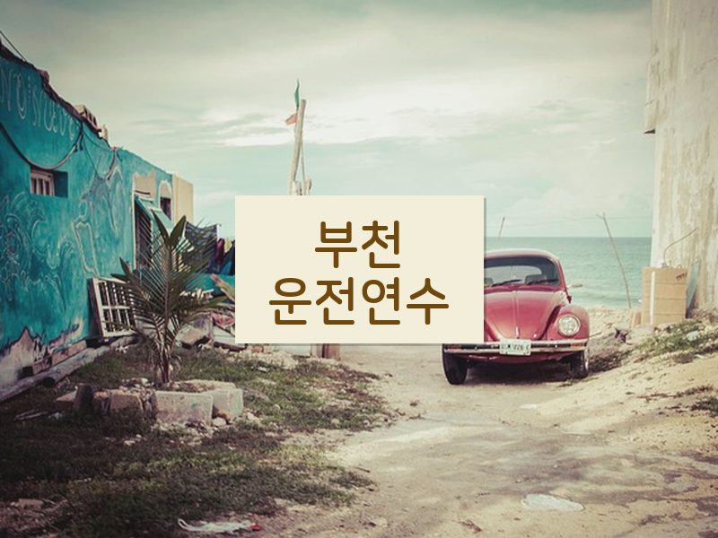 부천운전연수 후기