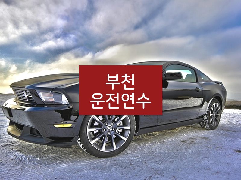부천운전연수 후기