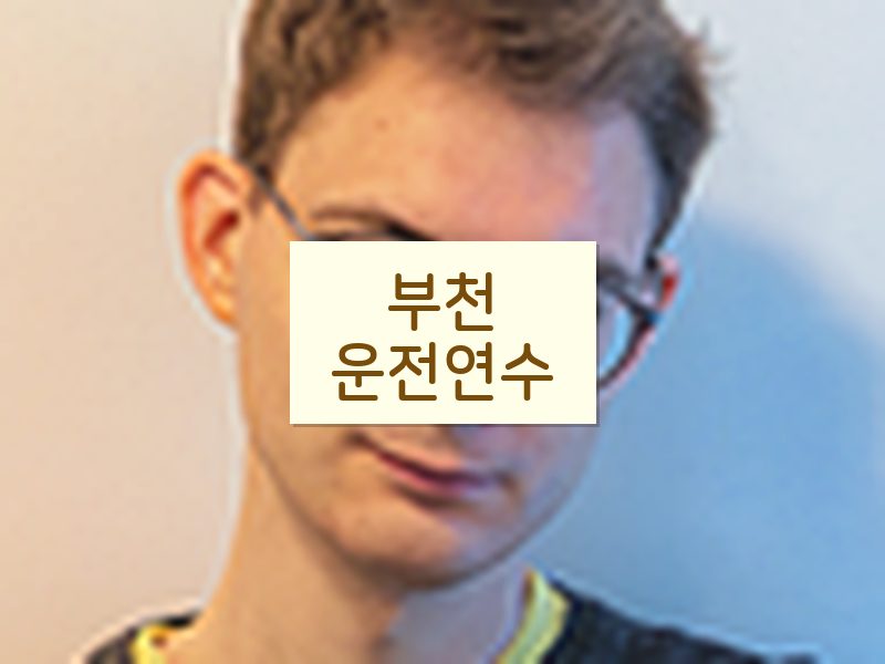 부천운전연수 후기