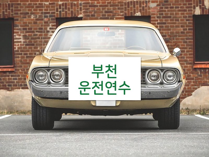 부천운전연수 후기