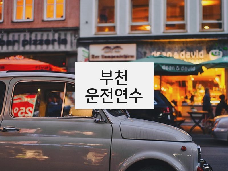 부천운전연수 후기