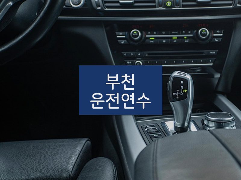 부천운전연수 후기