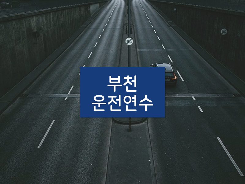 부천운전연수 후기