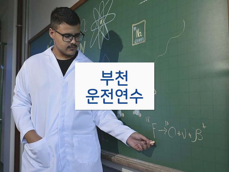 부천운전연수 후기