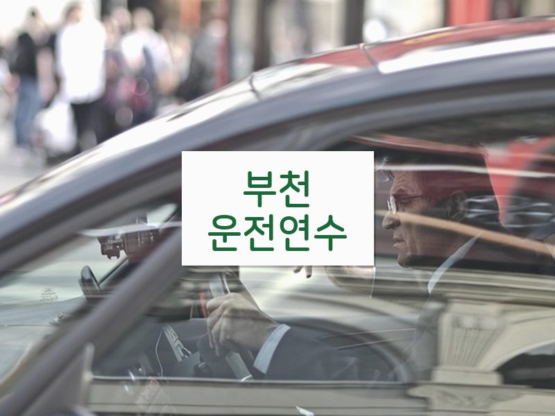 부천운전연수 후기