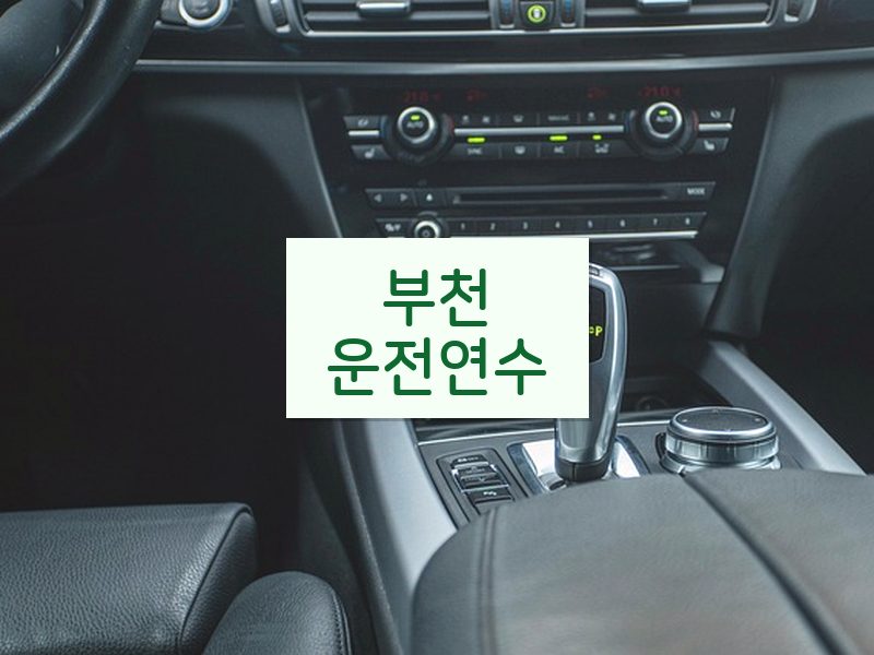 부천운전연수 후기