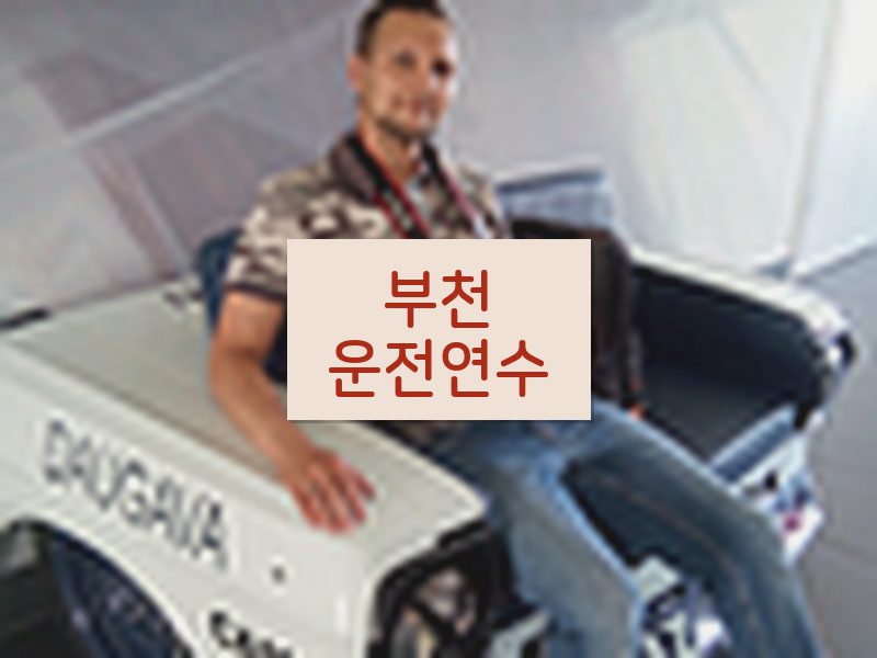 부천운전연수 후기
