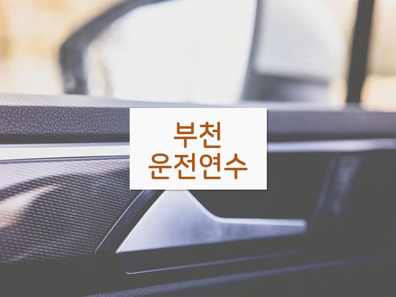 부천운전연수 후기