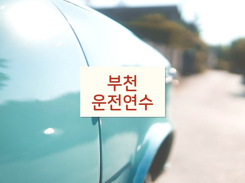 부천운전연수 후기