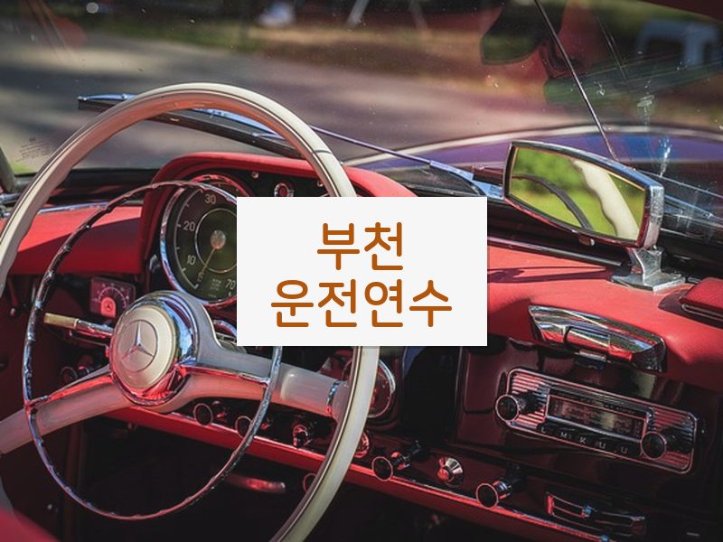 부천운전연수 후기
