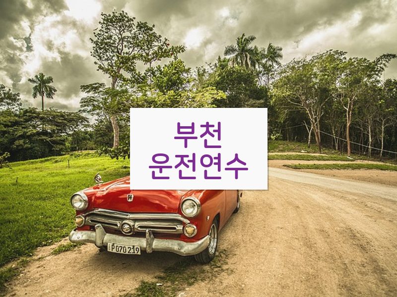 부천운전연수 후기