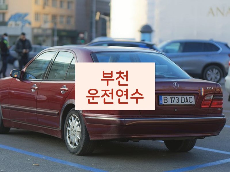 부천운전연수 후기