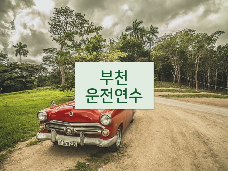 부천운전연수 후기