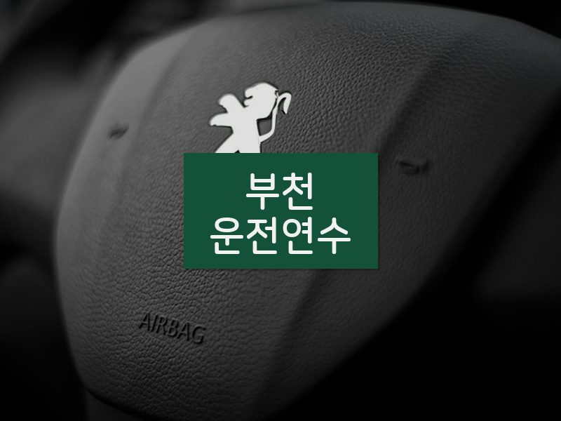 부천운전연수 후기