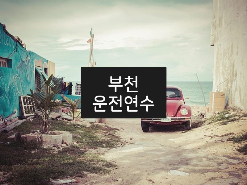 부천운전연수 후기