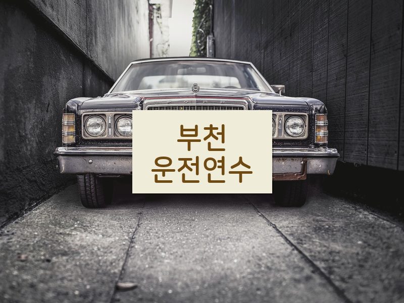 부천운전연수 후기