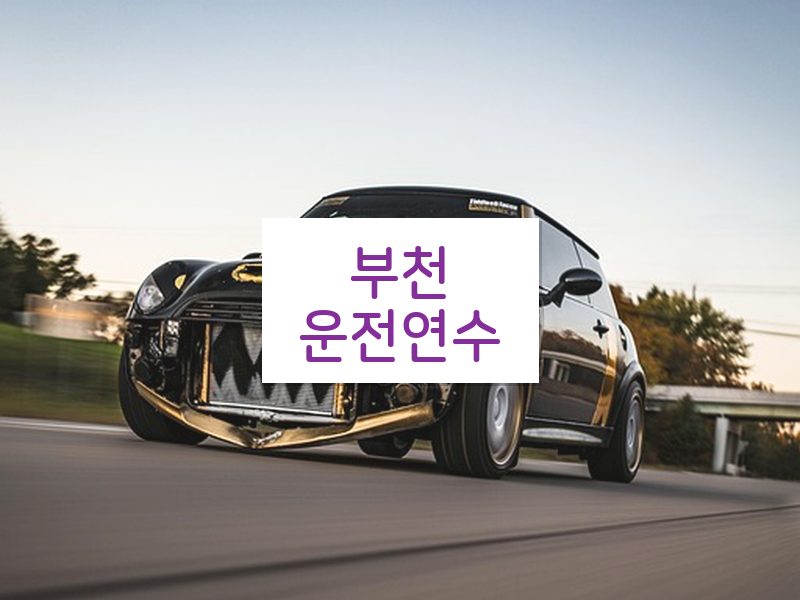 부천운전연수 후기