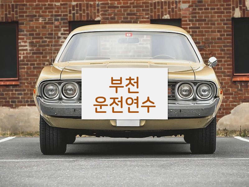 부천운전연수 후기