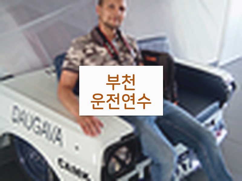 부천운전연수 후기